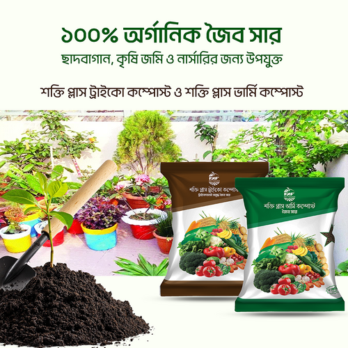 ছাদবাগান, কৃষি জমি ও নার্সারির জন্য উপযুক্ত_শক্তি প্লাস ট্রাইকো কম্পোস্ট ও শক্তি প্লাস ভার্মি কম্পোস্ট